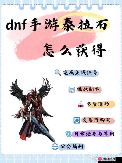 DNF手游论坛全面解析，泰拉获取方法与途径的多样选择